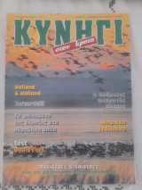 Κυνηγι στην Κρήτη