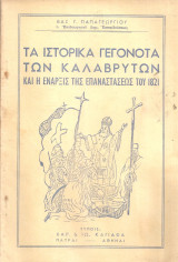 Τα ιστορικά γεγονότα των Καλαβρύτων και η έναρξις της Επαναστάσεως του 1821