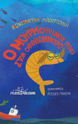 Ο Μουρμουρίνος πάει στον οφθαλμίατρο
