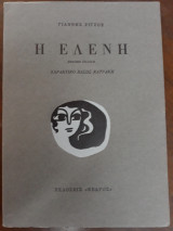 Η Ελένη