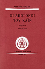 ΟΙ ΑΠΟΓΟΝΟΙ ΤΟΥ ΚΑΙΝ