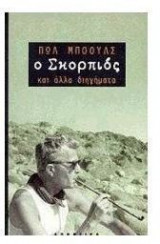 Ο σκορπιός