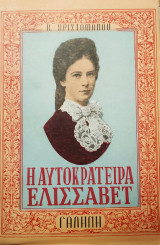 Η αυτοκράτειρα Ελισσάβετ