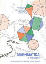 Μαθηματικά Α' Γυμνασίου - Ο.Ε.Δ.Β. 2006