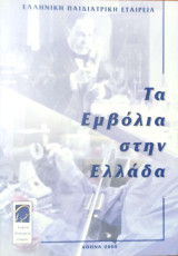 Τα Εμβόλια στην Ελλάδα