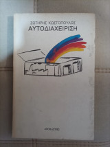 Αυτοδιαχείριση
