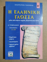 Η Ελληνική Γλώσσα Β'