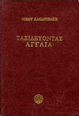 Ταξιδευοντας- αγγλια