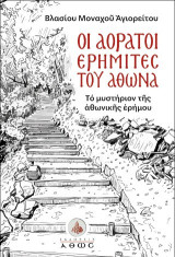 Οι αόρατοι ερημίτες του Άθωνα: Το μυστήριον της αθωνικής ερήμου