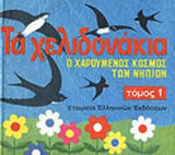 ΤΑ ΧΕΛΙΔΟΝΑΚΙΑ (ΣΕΤ)