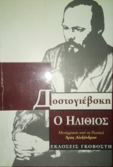 Ο ηλίθιος (Α + Β τόμος)