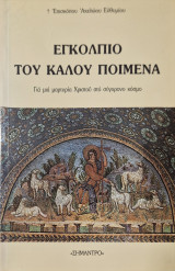 Εγκολπιο του καλού ποιμενα