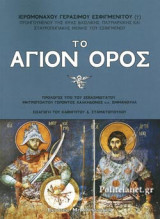 ΤΟ ΑΓΙΟΝ ΟΡΟΣ