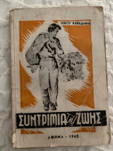 Συντριμια της ζωής Νίκου Καραδήμα 1945