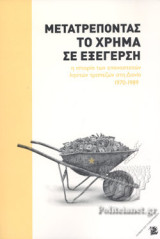 Μετατρέποντας το χρήμα σε εξέγερση