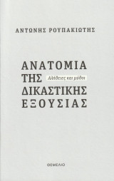 Ανατομία της δικαστικής εξουσίας: Αλήθειες και μύθοι: Αλήθειες και μύθοι