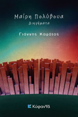 Μαίρη Πολύβουα: Διηγήματα