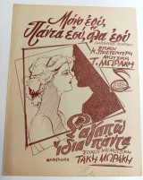 Μόνο εσύ, πάντα εσύ, όλα εσύ / Σ' αγαπώ ίδια πάντα. Μουσική: Τάκη Μωράκη (Δεπάστα, 1956) παρτιτούρα