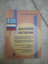 Ελληνορωσικοί διάλογοι