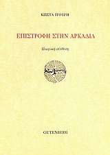 Επιστροφή στην Αρκαδία: Ποιητική σύνθεση