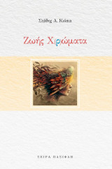 Ζωής Χρ'ωματα