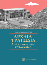 Αρχαία τραγωδία από το άνω στο κάτω κοίλο