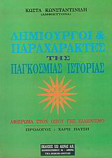 Δημιουργοί και παραχαράκτες της παγκόσμιας ιστορίας: Αφιέρωμα στον όπου γης ελληνισμό