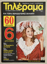 Τηλέραμα Νο 2 - Μάρτιος 1977 - Μαριάννα Τόλη - Άψογο.