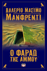 O Φαραώ της Άμμου