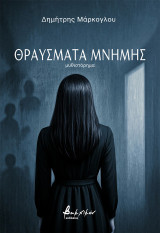 Θραύσματα μνήμης