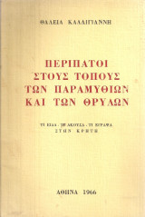 Περίπατοι στους δρόμους των παραμυθιών και των θρύλων Τι είδα - Τι άκουσα - Τι έγραψα στην Κρήτη
