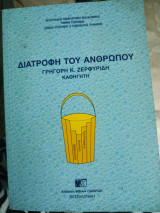 Διατροφή του ανθρώπου