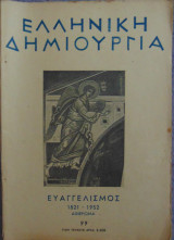 Ελληνική Δημιουργία τεύχος 99 Ευαγγελισμός 1821-1952 Αφιέρωμα