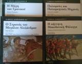Ο Μεγας Αλεξανδρος 5τομοι