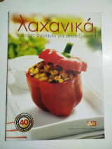 Λαχανικά