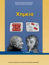 Χημεία Α' Γενικού Λυκείου , 22-0215
