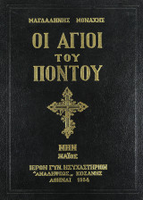 Οι Άγιοι του Πόντου - Μήνας Μάιος