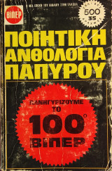 «Ποιητική Ανθολογία Παπύρου»
