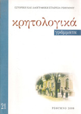Κρητολογικά γράμματα 21, 2008