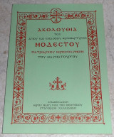 Ακολουθια του αγιου και ενδοξου ιερομαρτυρος Μοδεστου πατριαρχου Ιεροσολυμων του θαυματουργου