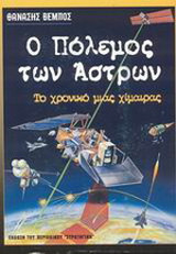 Ο πόλεμος των άστρων
