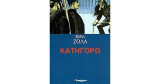 Κατηγορώ