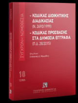 Κώδικας διοικητικής διαδικασίας (Ν. 2690/1999) - Κώδικας Πρόσβασης στα Δημόσια Έγγραφα (Π.Δ. 28/2015) - Δεκέμβριος 2025
