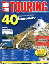Περιοδικό Touring (2006+)