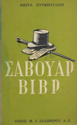 Σαβουάρ Βιβρ Κ.Ζουμπουλίδη 1954, Ενυπόγραφη