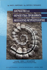 Διαγνωστικά και θεραπευτικά προβλήματα ακοολογίας - νευροωτολογίας