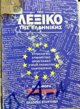 Νέο λεξικό της ελληνικής Α-Μ: Ετυμολογικό, ερμηνευτικό, ορθογραφικό, κυρίων ονομάτων, πληροφορικής