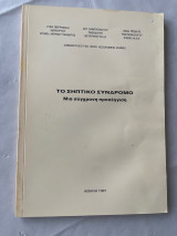 Σηπτικό σύνδρομο μια σύγχρονη προσέγγιση