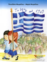 ΤΟ ΕΠΟΣ ΤΟΥ 1940