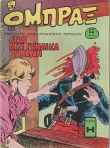 Όμπραξ τεύχος 123 - Οταν μία γυναίκα θυμώνει
